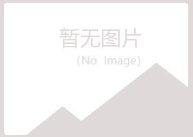 北京房山谷雪能源有限公司